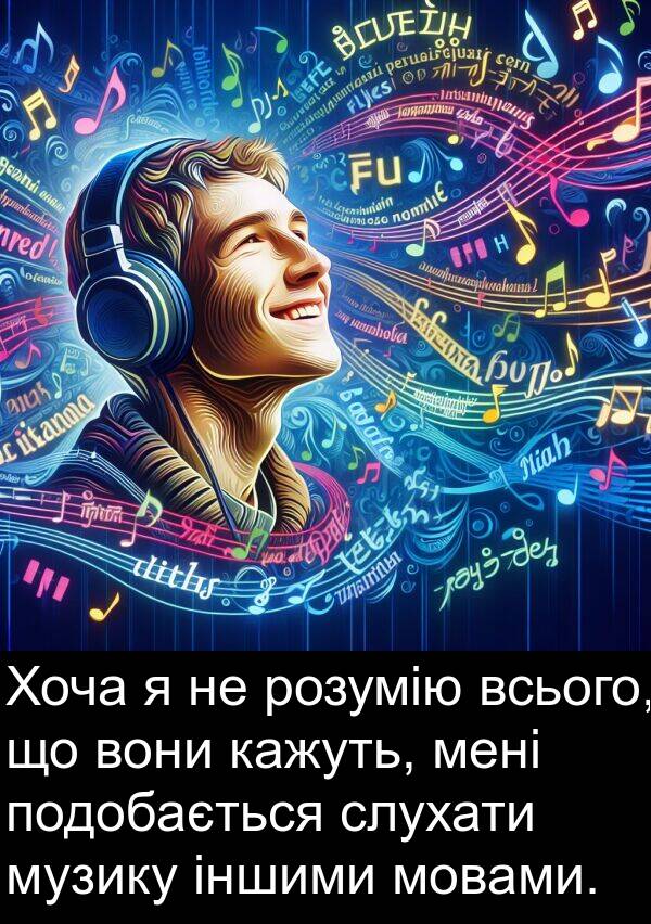 кажуть: Хоча я не розумію всього, що вони кажуть, мені подобається слухати музику іншими мовами.