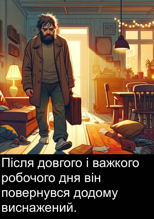 довгого: Після довгого і важкого робочого дня він повернувся додому виснажений.