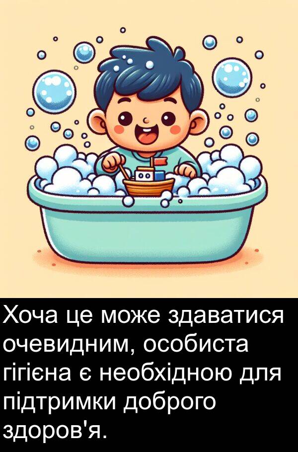 підтримки: Хоча це може здаватися очевидним, особиста гігієна є необхідною для підтримки доброго здоров'я.
