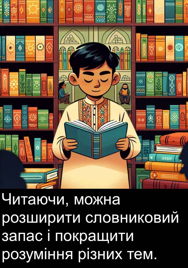 різних: Читаючи, можна розширити словниковий запас і покращити розуміння різних тем.