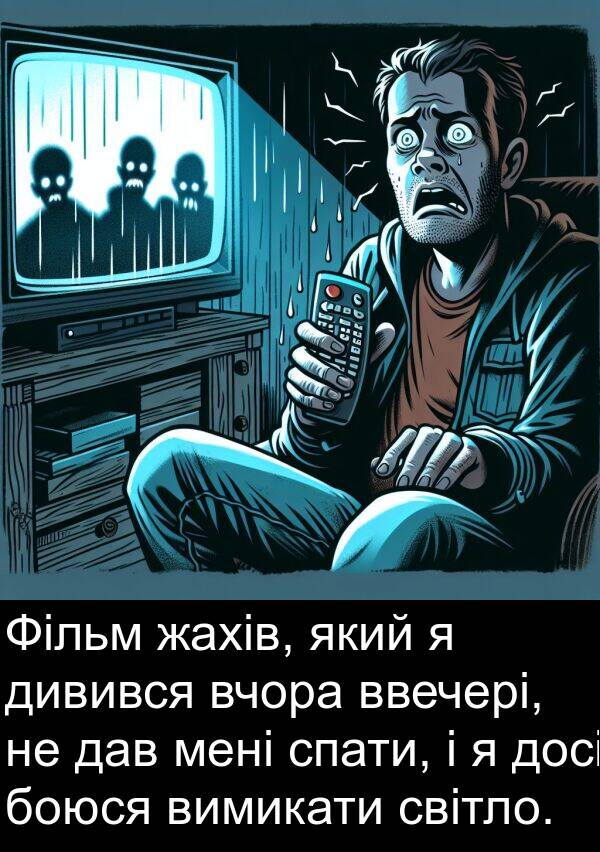 дав: Фільм жахів, який я дивився вчора ввечері, не дав мені спати, і я досі боюся вимикати світло.