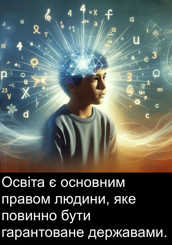 державами: Освіта є основним правом людини, яке повинно бути гарантоване державами.