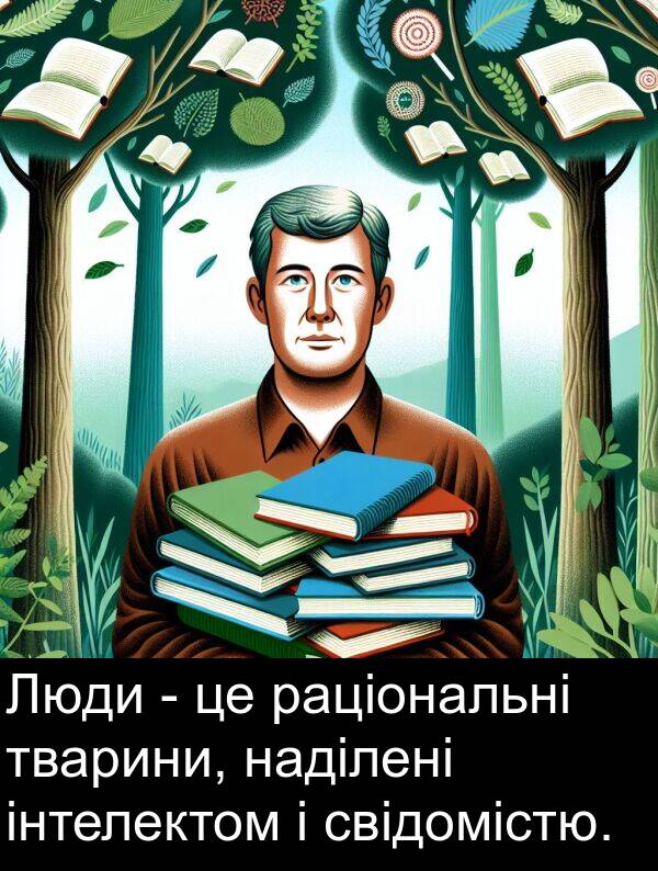 раціональні: Люди - це раціональні тварини, наділені інтелектом і свідомістю.