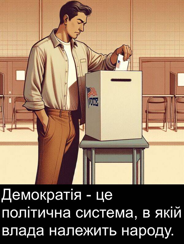 належить: Демократія - це політична система, в якій влада належить народу.