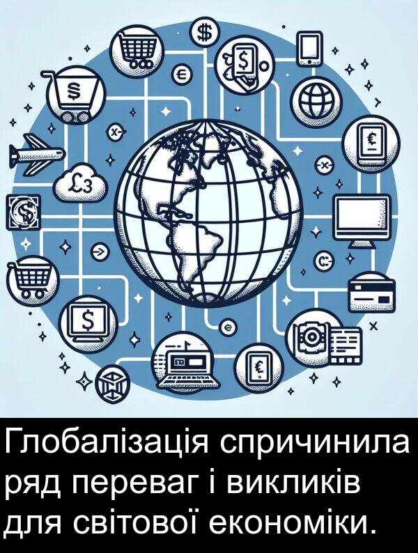 економіки: Глобалізація спричинила ряд переваг і викликів для світової економіки.