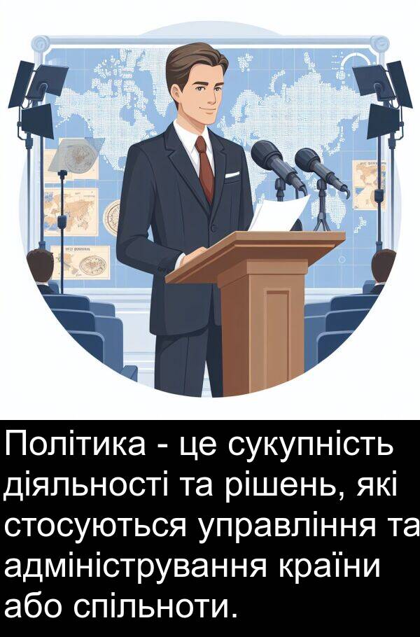 рішень: Політика - це сукупність діяльності та рішень, які стосуються управління та адміністрування країни або спільноти.