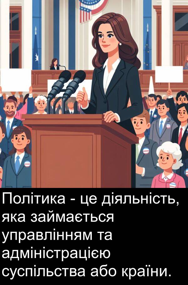 адміністрацією: Політика - це діяльність, яка займається управлінням та адміністрацією суспільства або країни.