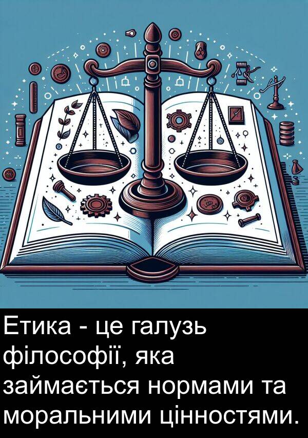 займається: Етика - це галузь філософії, яка займається нормами та моральними цінностями.