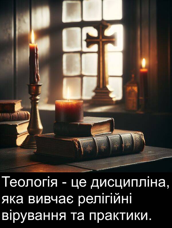 релігійні: Теологія - це дисципліна, яка вивчає релігійні вірування та практики.