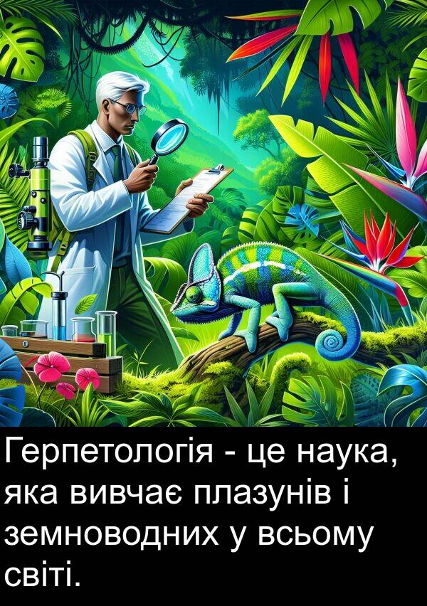 світі: Герпетологія - це наука, яка вивчає плазунів і земноводних у всьому світі.