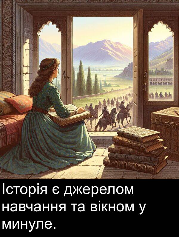 джерелом: Історія є джерелом навчання та вікном у минуле.