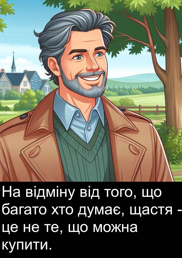 щастя: На відміну від того, що багато хто думає, щастя - це не те, що можна купити.