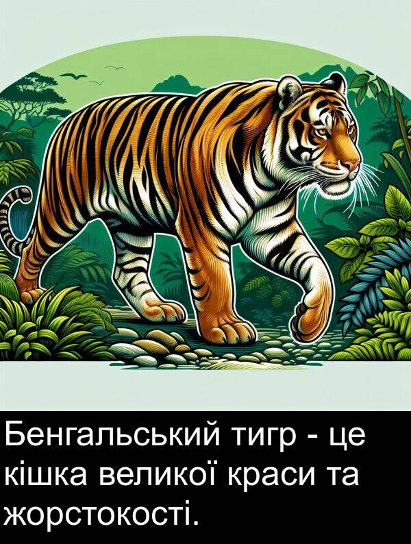 жорстокості: Бенгальський тигр - це кішка великої краси та жорстокості.