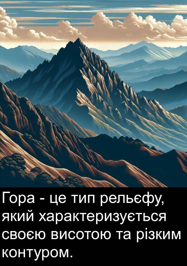 різким: Гора - це тип рельєфу, який характеризується своєю висотою та різким контуром.