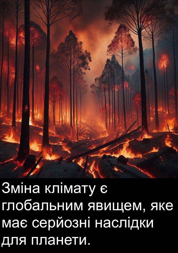 явищем: Зміна клімату є глобальним явищем, яке має серйозні наслідки для планети.