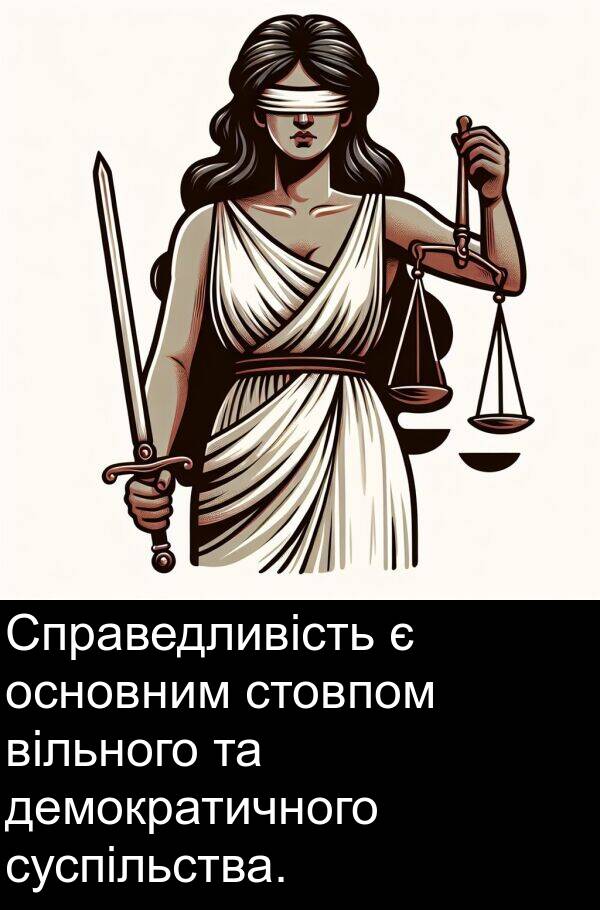 демократичного: Справедливість є основним стовпом вільного та демократичного суспільства.