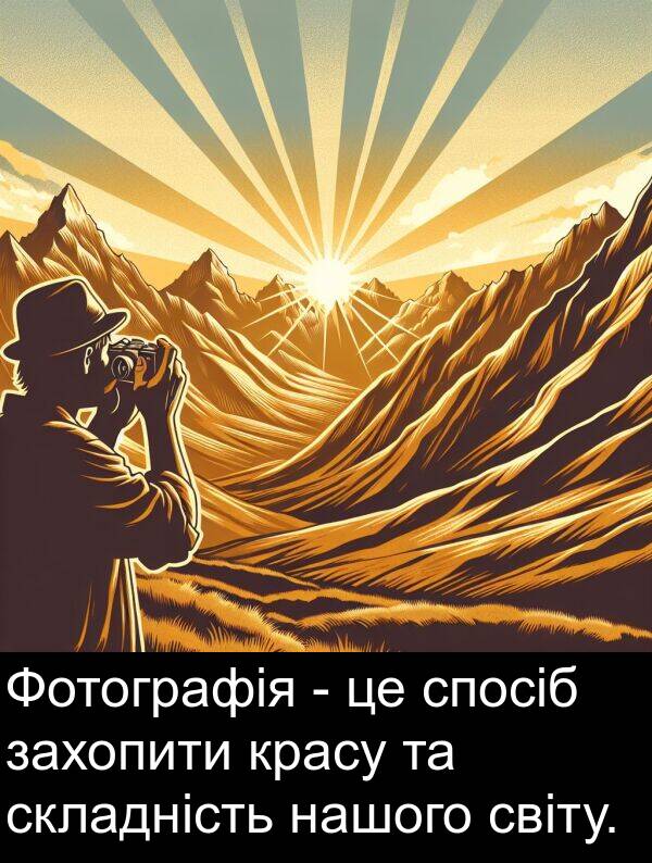 світу: Фотографія - це спосіб захопити красу та складність нашого світу.