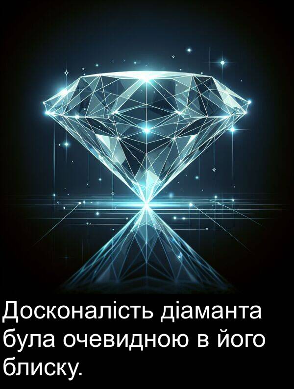 його: Досконалість діаманта була очевидною в його блиску.