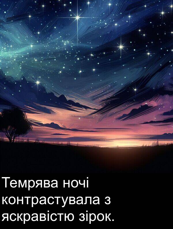 зірок: Темрява ночі контрастувала з яскравістю зірок.