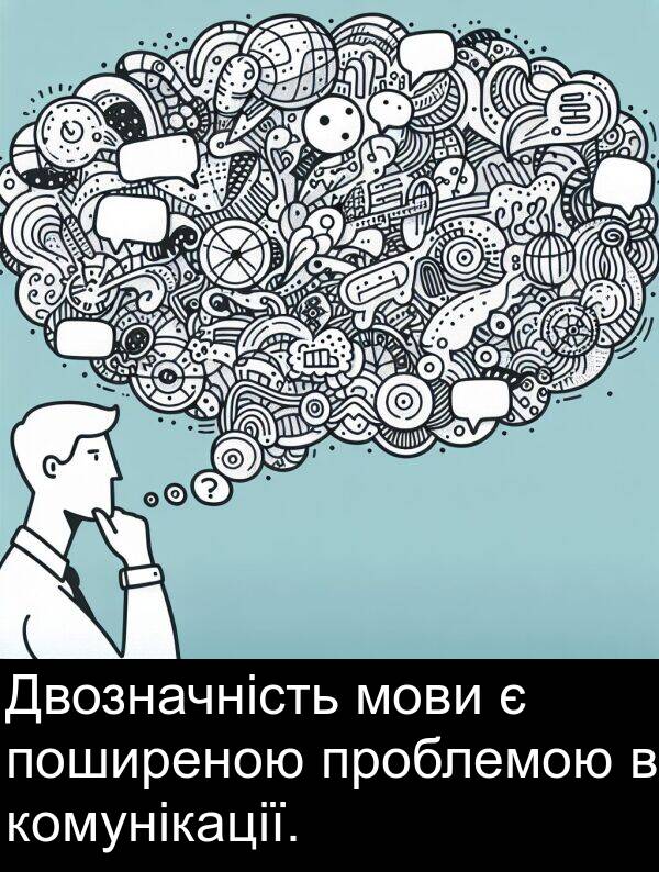 поширеною: Двозначність мови є поширеною проблемою в комунікації.