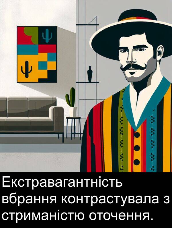 оточення: Екстравагантність вбрання контрастувала з стриманістю оточення.