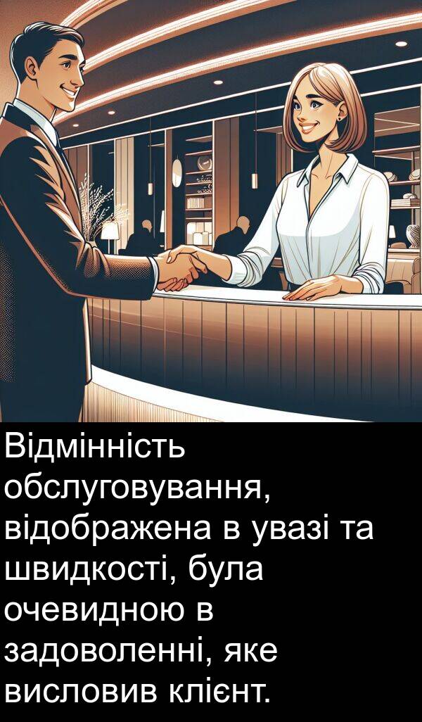 задоволенні: Відмінність обслуговування, відображена в увазі та швидкості, була очевидною в задоволенні, яке висловив клієнт.
