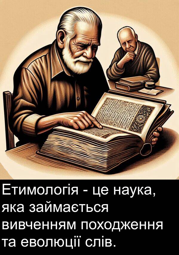 займається: Етимологія - це наука, яка займається вивченням походження та еволюції слів.