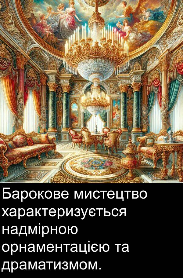 орнаментацією: Барокове мистецтво характеризується надмірною орнаментацією та драматизмом.