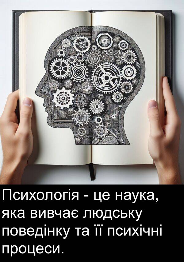 людську: Психологія - це наука, яка вивчає людську поведінку та її психічні процеси.