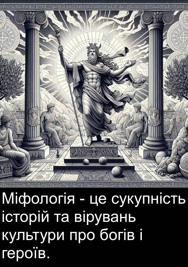 історій: Міфологія - це сукупність історій та вірувань культури про богів і героїв.