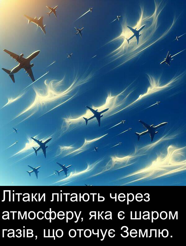 атмосферу: Літаки літають через атмосферу, яка є шаром газів, що оточує Землю.