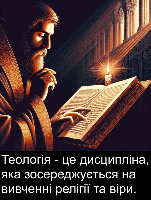 дисципліна: Теологія - це дисципліна, яка зосереджується на вивченні релігії та віри.