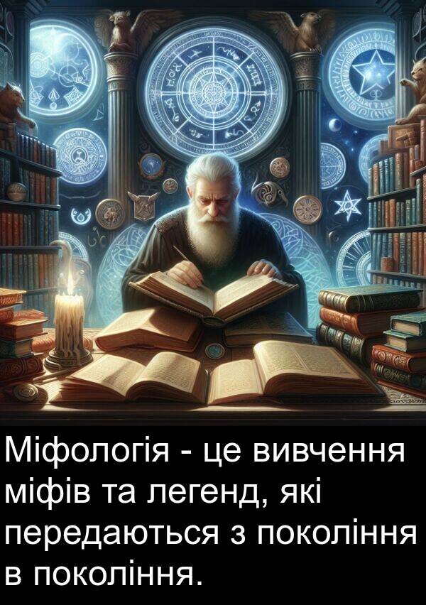 міфів: Міфологія - це вивчення міфів та легенд, які передаються з покоління в покоління.