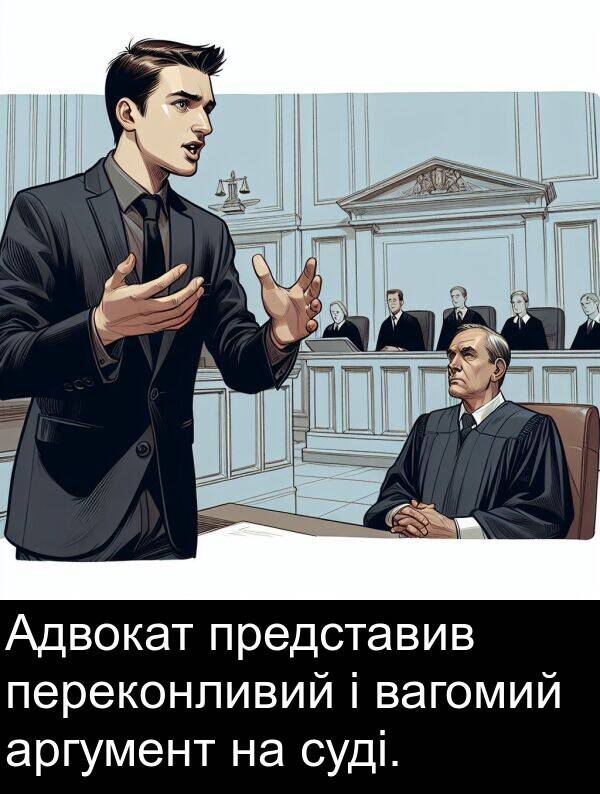 аргумент: Адвокат представив переконливий і вагомий аргумент на суді.