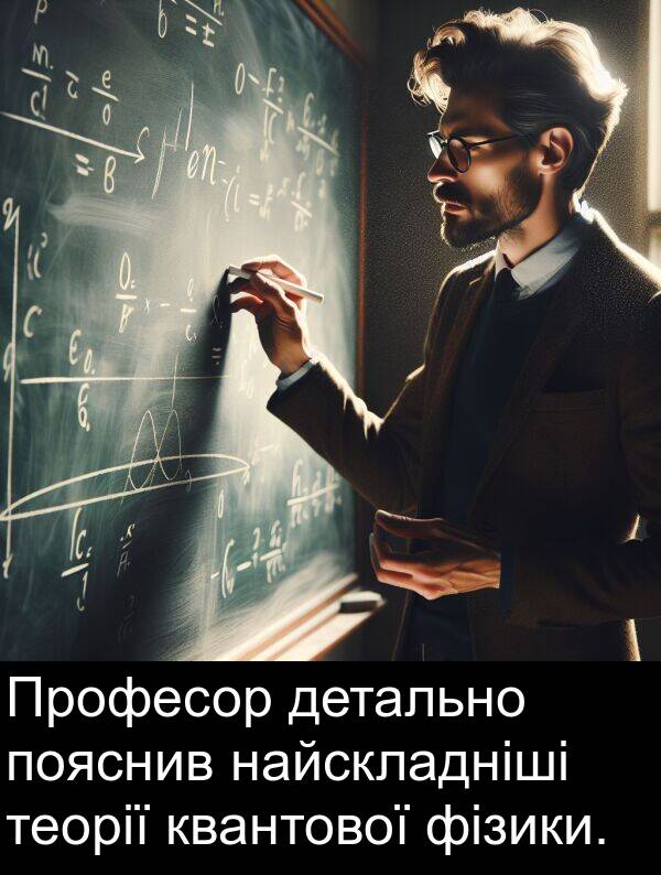 детально: Професор детально пояснив найскладніші теорії квантової фізики.