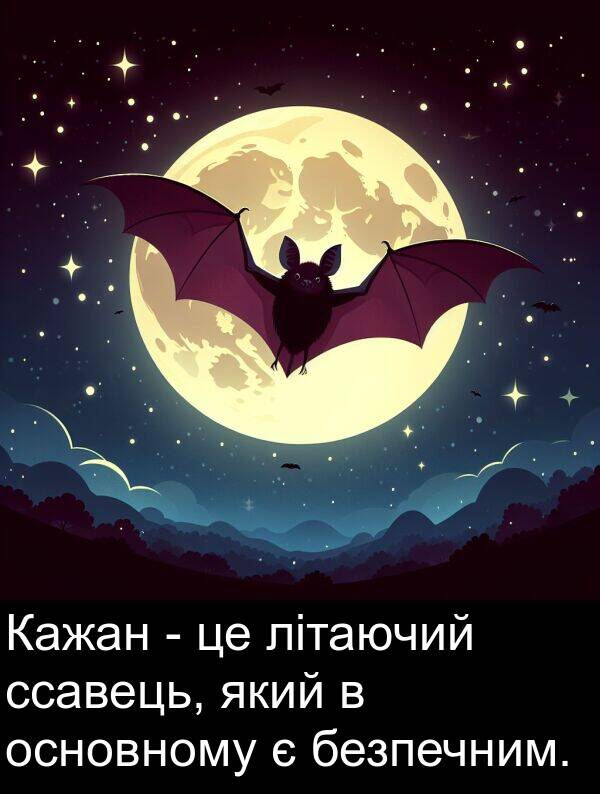 безпечним: Кажан - це літаючий ссавець, який в основному є безпечним.