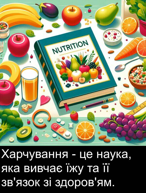 їжу: Харчування - це наука, яка вивчає їжу та її зв'язок зі здоров'ям.