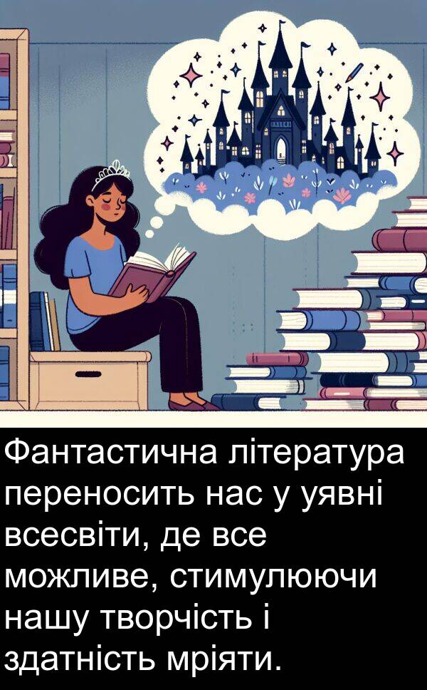 творчість: Фантастична література переносить нас у уявні всесвіти, де все можливе, стимулюючи нашу творчість і здатність мріяти.