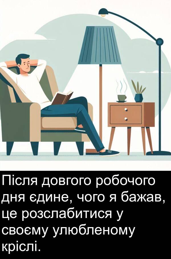 своєму: Після довгого робочого дня єдине, чого я бажав, це розслабитися у своєму улюбленому кріслі.