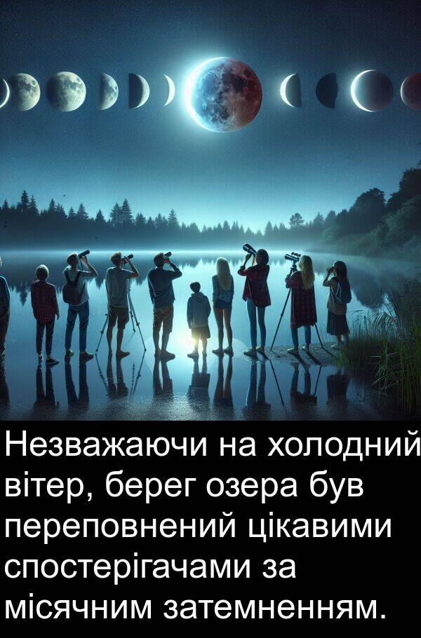 місячним: Незважаючи на холодний вітер, берег озера був переповнений цікавими спостерігачами за місячним затемненням.