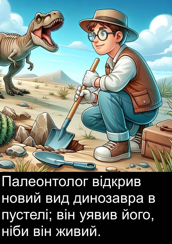 динозавра: Палеонтолог відкрив новий вид динозавра в пустелі; він уявив його, ніби він живий.