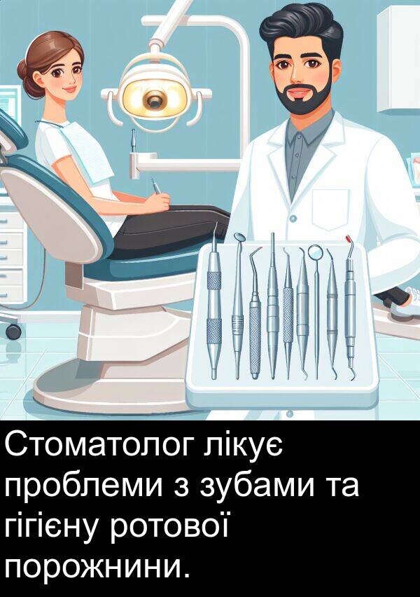 лікує: Стоматолог лікує проблеми з зубами та гігієну ротової порожнини.