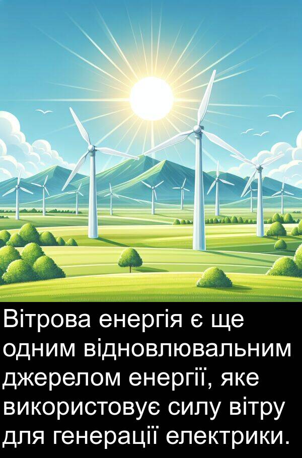 джерелом: Вітрова енергія є ще одним відновлювальним джерелом енергії, яке використовує силу вітру для генерації електрики.