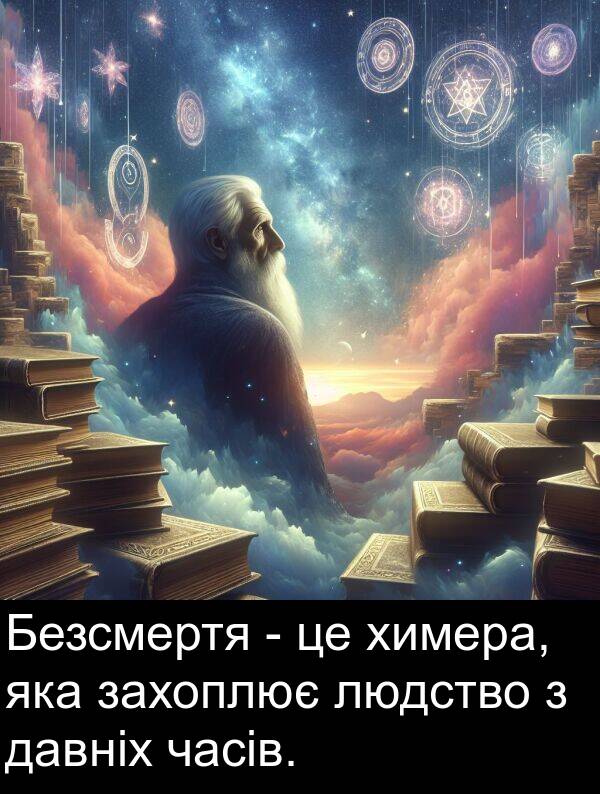 давніх: Безсмертя - це химера, яка захоплює людство з давніх часів.