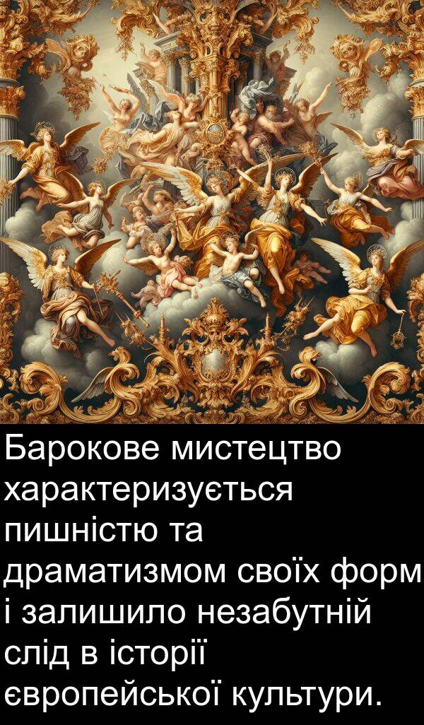 залишило: Барокове мистецтво характеризується пишністю та драматизмом своїх форм і залишило незабутній слід в історії європейської культури.