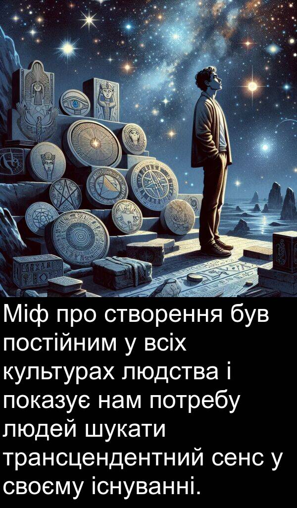 сенс: Міф про створення був постійним у всіх культурах людства і показує нам потребу людей шукати трансцендентний сенс у своєму існуванні.