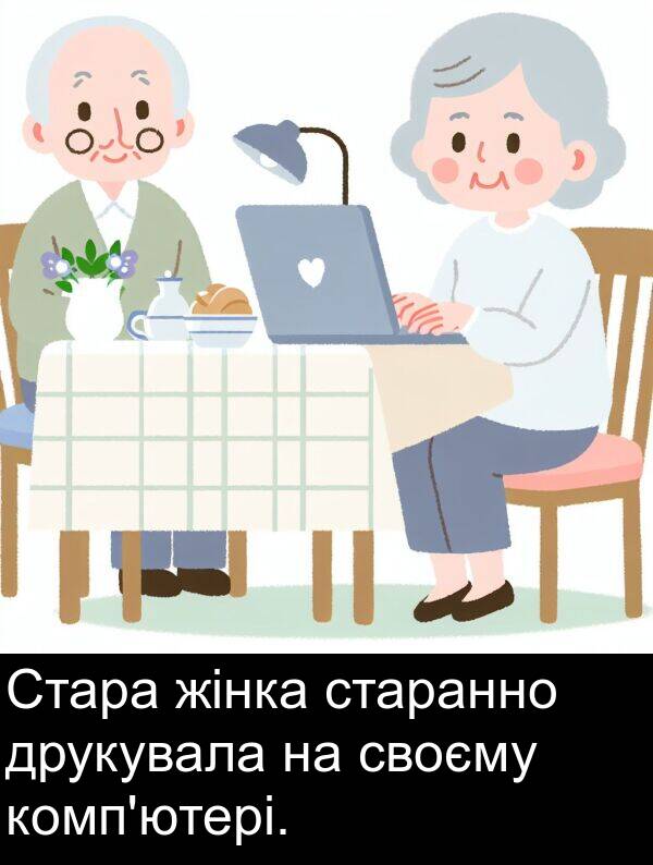 своєму: Стара жінка старанно друкувала на своєму комп'ютері.