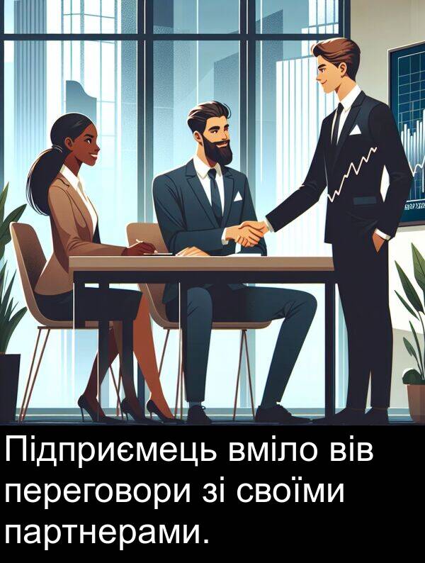 партнерами: Підприємець вміло вів переговори зі своїми партнерами.