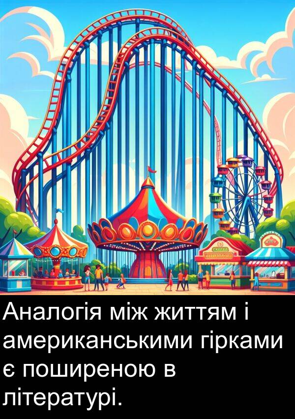 американськими: Аналогія між життям і американськими гірками є поширеною в літературі.