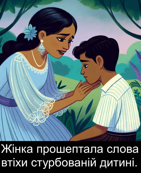 дитині: Жінка прошептала слова втіхи стурбованій дитині.